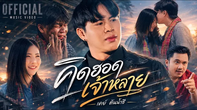 คอร์ดเพลง คิดฮอดเจ้าหลาย - เคย์ ต้นน้ำชี