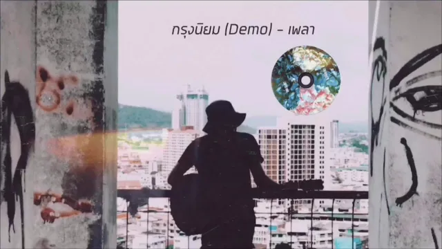 คอร์ดเพลง กรุงนิยม - เพ-ลา