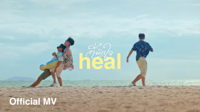 คอร์ดเพลง ที่พักใจ (heal) - Mercury Goldfish