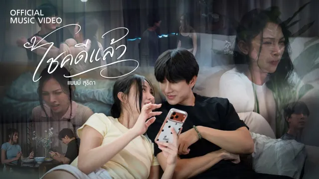 คอร์ดเพลง โชคดีแล้ว - แพมมี่ สุธิดา