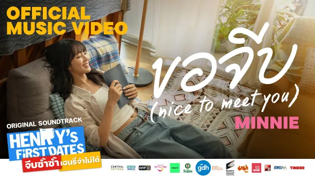 คอร์ดเพลง ขอจีบ (nice to meet you) - MINNIE