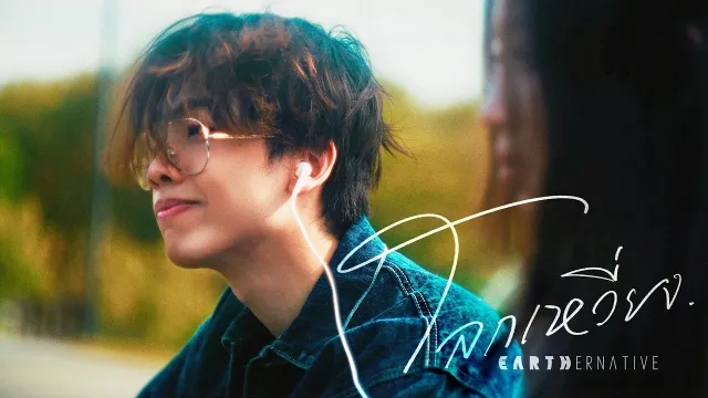 คอร์ดเพลง โลกเหวี่ยง(Mirage) - Earthernative