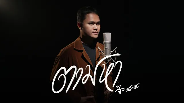 คอร์ดเพลง ตามหา - จิ๋ว สกุณชัย