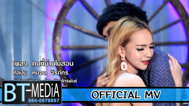 คอร์ดเพลง คนที่บ้านไม่สอน - หนวด จิรภัทร