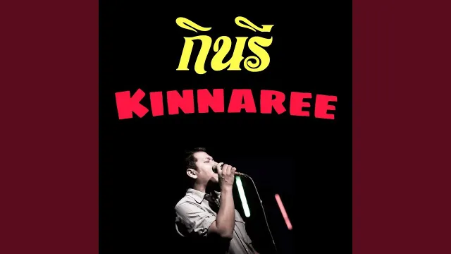 คอร์ดเพลง ให้เธอทำเฒ่า - ก้อย กินรี