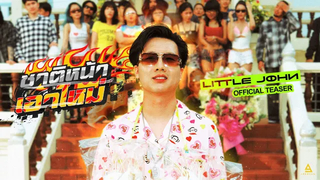 คอร์ดเพลง ชาติหน้าเอาใหม่ - Little John