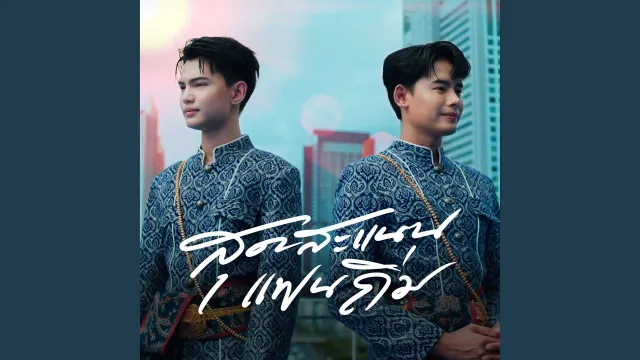 คอร์ดเพลง สุดสะแนนแฟนทิ้ง - อ้ายแมน ภิสิทธิ์พงษ์ ft.อ้น ภานุวัฒน์