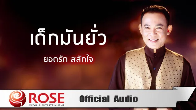 คอร์ดเพลง เด็กมันยั่ว - ยอดรัก สลักใจ