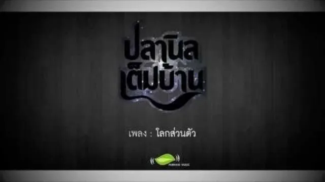 คอร์ดเพลง โลกส่วนตัว - ปลานิลเต็มบ้าน