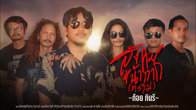 คอร์ดเพลง สังคมหน้ากาก(ทราม) - ก้อย กินรี