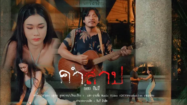 คอร์ดเพลง คำสาป - ก้อย กินรี