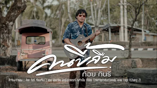 คอร์ดเพลง คนขี้ลืม - ก้อย กินรี