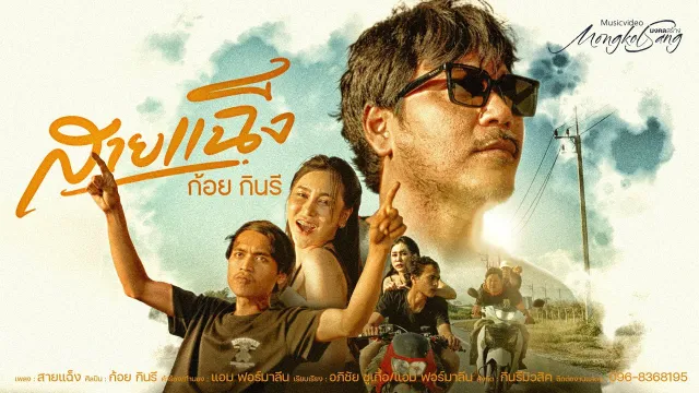คอร์ดเพลง สายแฉ็ง(แฉ็ง2) - ก้อย กินรี
