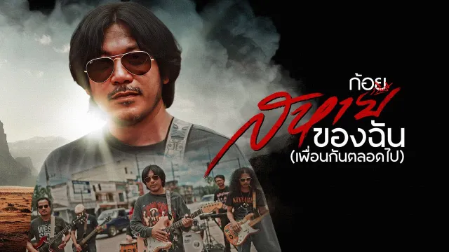 คอร์ดเพลง สหายของฉัน (เพื่อนกันตลอดไป) - ก้อย กินรี