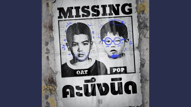 คอร์ดเพลง คะนึงนิด (MISSING) - โอ๊ต ปราโมทย์ ft.ป๊อบ ปองกูล