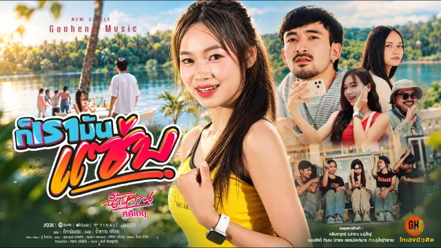 คอร์ดเพลง ก็เรามันแซ่บ - น้ำหวาน ศศิเกตุ