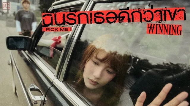 คอร์ดเพลง ฉันรักเธอดีกว่าเขา (Pick me) - WINNING