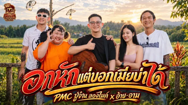 คอร์ดเพลง อกหักแต่บอกเมียไม่ได้ - PMC (ปู่จ๋าน ลองไมค์) x อ้าย-อาม