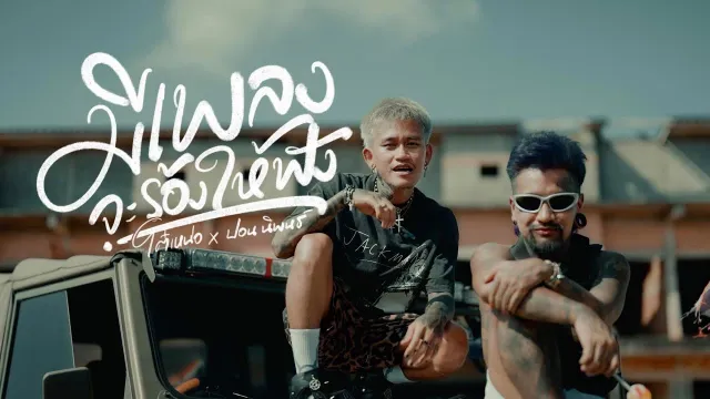 คอร์ดเพลง มีเพลงจะร้องให้ฟัง - โต๋เหน่อ x ปอน นิพนธ์