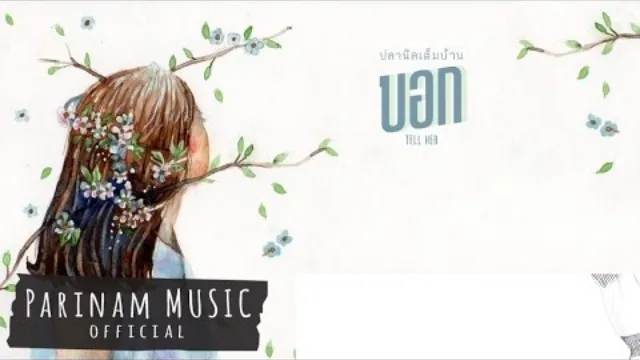คอร์ดเพลง บอก - ปลานิลเต็มบ้าน