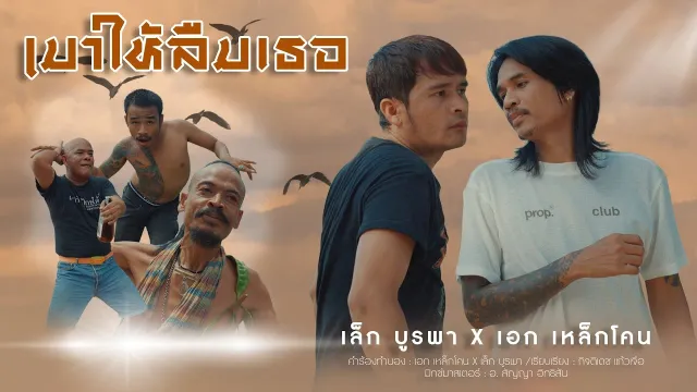 คอร์ดเพลง มาวให้ลืมเธอ - เหล็กโคน ft.เล็กบูรพา