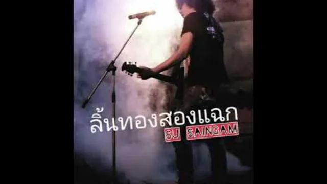คอร์ดเพลง ลิ้นทองสองแฉก - สุ ไทรงาม