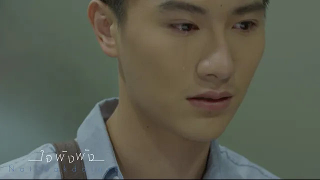 คอร์ดเพลง ใจพังพัง - Nat Sakdatorn