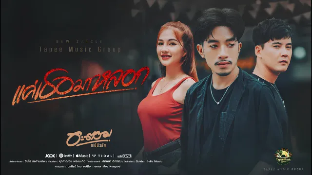 คอร์ดเพลง แค่เธอมาหลอก - อะตอม