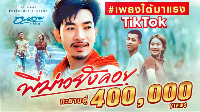 คอร์ดเพลง พี่บ่าวยังคอย - อะตอม