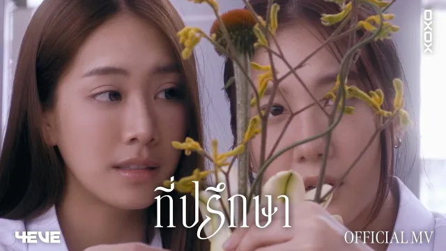 คอร์ดเพลง ที่ปรึกษา - 4EVE
