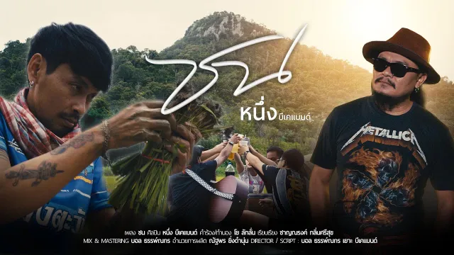 คอร์ดเพลง ชน - หนึ่ง บีเคแบนด์