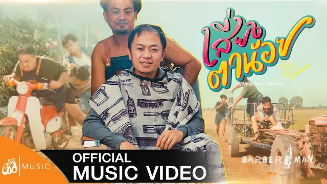 คอร์ดเพลง เสี่ยงตาน้อย - อี๊ด โปงลางสะออน