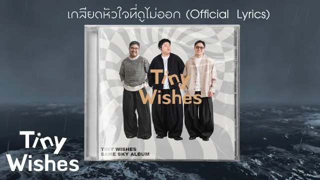 คอร์ดเพลง เกลียดหัวใจที่ดูไม่ออก - Tiny Wishes