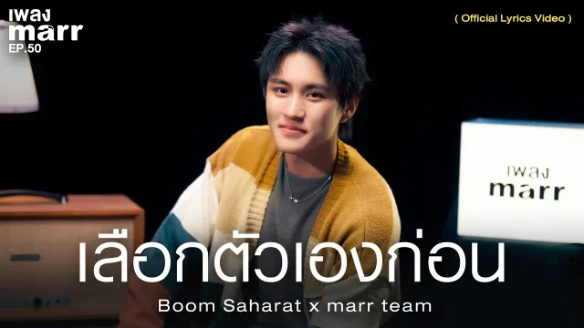 คอร์ดเพลง เลือกตัวเองก่อน - บูม สหรัฐ x Marr Team