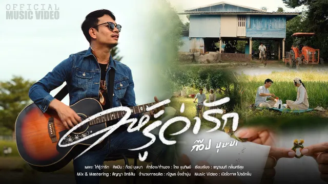 คอร์ดเพลง ให้รู้ว่ารัก - ก๊อป บุษบา