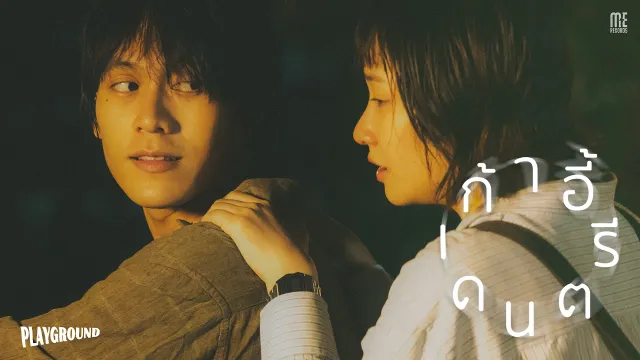 คอร์ดเพลง เก้าอี้ดนตรี - Playground