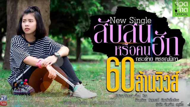 คอร์ดเพลง สับสนหรือคนฮัก - กระต่าย พรรณนิภา