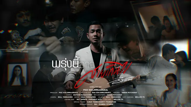 คอร์ดเพลง พรุ่งนี้อาจสายเกินไป - ซี ดาหลา