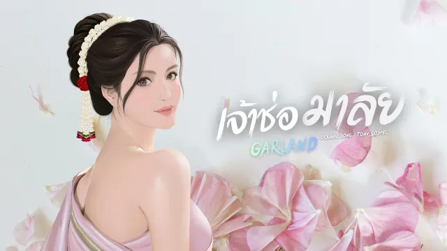 คอร์ดเพลง ช่อมาลัย (Garland) - ToNy_GospeL