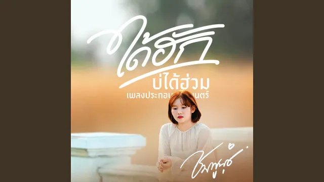 คอร์ดเพลง ได้ฮักบ่ได้ฮ่วม - ชมพูนุช