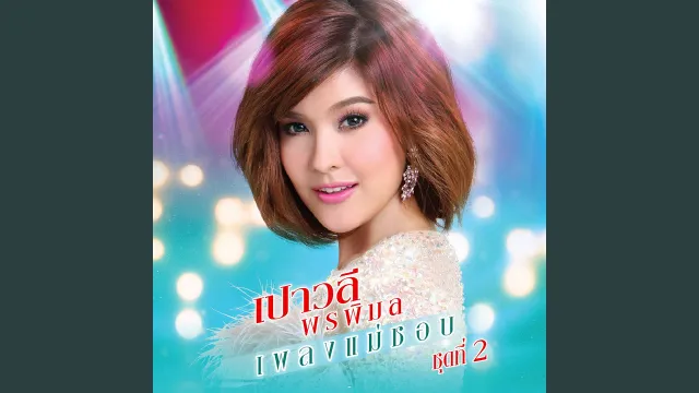 คอร์ดเพลง สาวเพชรบุรี - เปาวลี พรพิมล