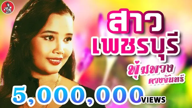 คอร์ดเพลง สาวเพชรบุรี - พุ่มพวง ดวงจันทร์