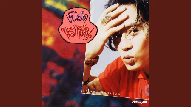 คอร์ดเพลง พริกขี้หนู - เบิร์ด ธงไชย