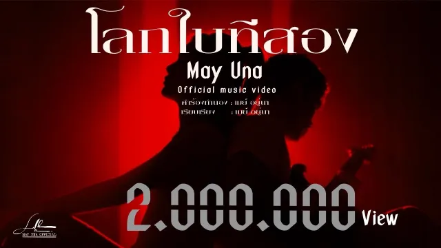 คอร์ดเพลง โลกใบที่สอง (ໂລກໃບທີສອງ) - MAY UNA