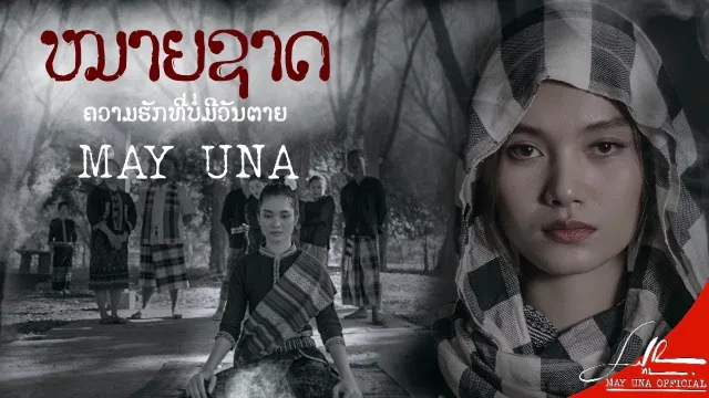 คอร์ดเพลง หมายชาติ - MAY UNA