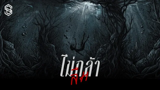 คอร์ดเพลง ไม่กล้าลืม - SDF