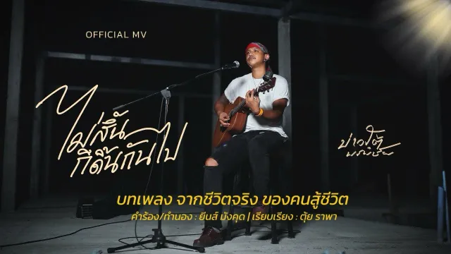 คอร์ดเพลง ไม่สิ้น..ก็ดิ้นกันไป - บ่าวใต้ พรพิชัย
