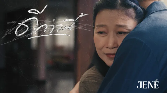 คอร์ดเพลง ดีกว่านี้ (BETTER OFF) - JENÉ