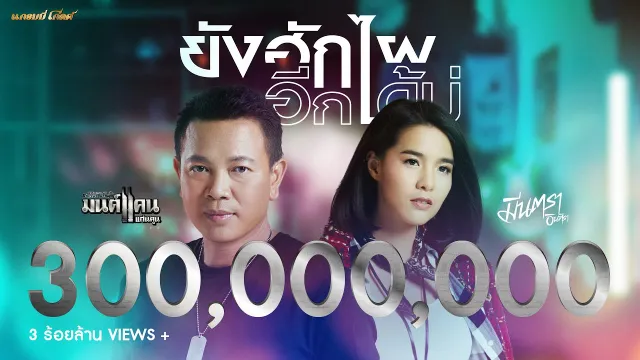 คอร์ดเพลง ยังฮักไผอีกได้บ่ - มนต์แคน แก่นคูน x มีนตรา อินทิรา (คอร์ด ง่ายๆ)