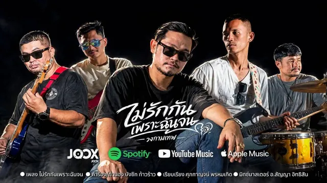 คอร์ดเพลง ไม่รักกันเพราะฉันจน - วงกามเทพ